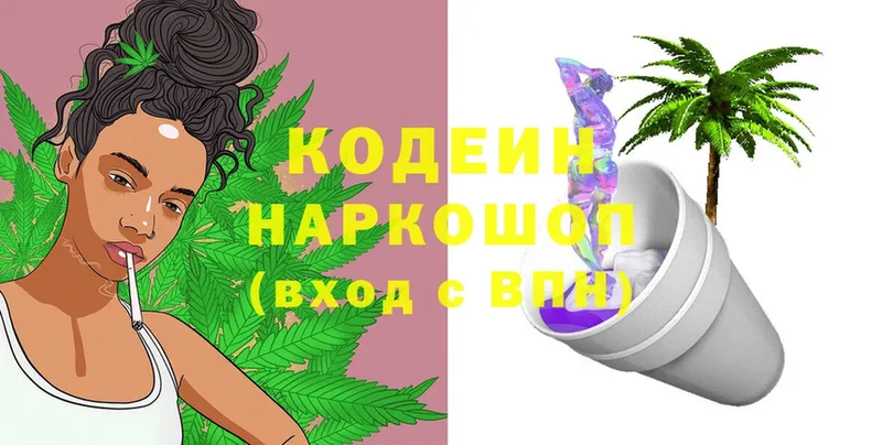 Codein напиток Lean (лин)  Купино 